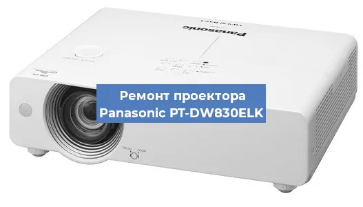 Ремонт проектора Panasonic PT-DW830ELK в Москве